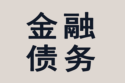 新沂清账公司